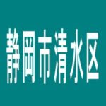 【静岡市清水区】マルハン鳥坂店のアルバイト口コミ一覧