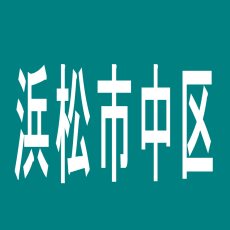 【浜松市中区】ＯＨＳＨＯのアルバイト口コミ一覧