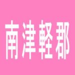 【南津軽郡】ガイア藤崎店のアルバイト口コミ一覧