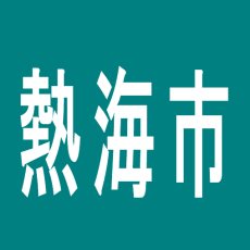 【熱海市】パチンコエースのアルバイト口コミ一覧