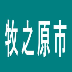 【牧之原市】ＰＡＯ　牧之原店のアルバイト口コミ一覧