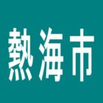 【熱海市】パーラーセントラルのアルバイト口コミ一覧