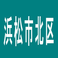 【浜松市北区】タイホー浜松三幸町のアルバイト口コミ一覧