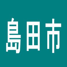 【島田市】タイホー島田のアルバイト口コミ一覧
