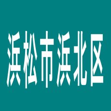 【浜松市浜北区】タイホー浜北永島のアルバイト口コミ一覧