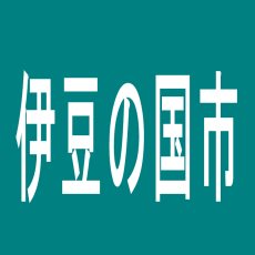 【伊豆の国市】アプリイ伊豆の国のアルバイト口コミ一覧