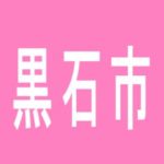 【黒石市】北大黒石店のアルバイト口コミ一覧