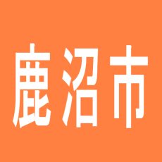 【鹿沼市】１円の達人鹿沼店のアルバイト口コミ一覧
