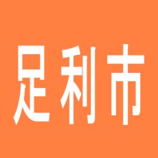 【足利市】ニラク足利福居店のアルバイト口コミ一覧