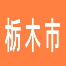 【栃木市】シャレードのアルバイト口コミ一覧