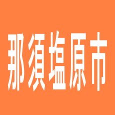 【那須塩原市】ダイナム西那須野店のアルバイト口コミ一覧