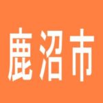 【鹿沼市】ライブガーデン鹿沼グランドシティのアルバイト口コミ一覧