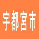 【宇都宮市】パーラーマドンナ桜店