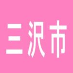 【三沢市】JAM　FRIEND　CLUB　A　三沢のアルバイト口コミ一覧