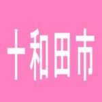 【十和田市】ジャムフレンドクラブ十和田のアルバイト口コミ一覧