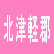 【北津軽郡】北大板柳店のアルバイト口コミ一覧