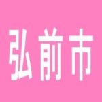 【弘前市】松森町キングのアルバイト口コミ一覧
