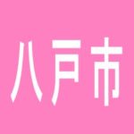 【八戸市】ニュー北大八戸店のアルバイト口コミ一覧