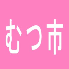 【むつ市】ライジング１のアルバイト口コミ一覧