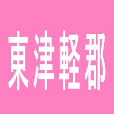【東津軽郡】ザ・ビッグIIのアルバイト口コミ一覧