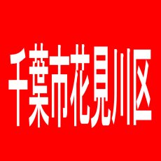 【千葉市花見川区】ＡＳＫＡのアルバイト口コミ一覧