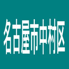 【名古屋市中村区】コロムビア観光　中村店のアルバイト口コミ一覧