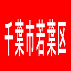 【千葉市若葉区】ビッグスクエア都賀店のアルバイト口コミ一覧