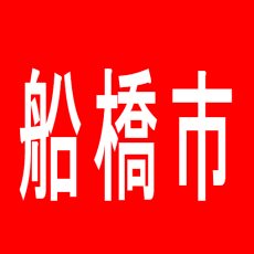 【船橋市】百万弗中山店のアルバイト口コミ一覧