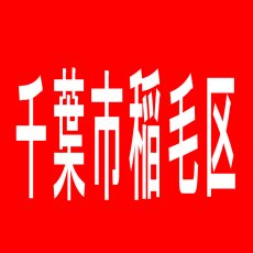 【千葉市稲毛区】JUMBO　稲毛店のアルバイト口コミ一覧