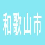 【和歌山市】2１世紀わかやま店のアルバイト口コミ一覧