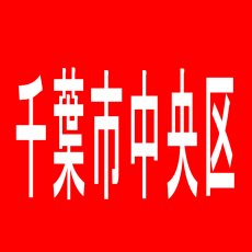 【千葉市中央区】マルハン千葉みなと店のアルバイト口コミ一覧