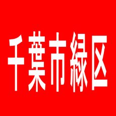 【千葉市緑区】ピーアークおゆみ野のアルバイト口コミ一覧