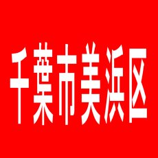 【千葉市美浜区】パシオン稲毛海岸店のアルバイト口コミ一覧