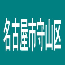 【名古屋市守山区】コンコルド守山店のアルバイト口コミ一覧