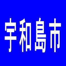 【宇和島市】セントラルディーボ宇和島北店のアルバイト口コミ一覧