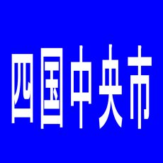 【四国中央市】クラブコロンボ川之江店のアルバイト口コミ一覧