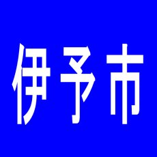 【伊予市】ＥＡＹＯのアルバイト口コミ一覧