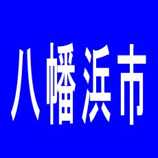 【八幡浜市】ひかりワールドのアルバイト口コミ一覧
