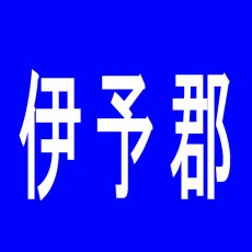 【伊予郡】ＪＯＹ　ＳＴＡＧＥ　松前店のアルバイト口コミ一覧